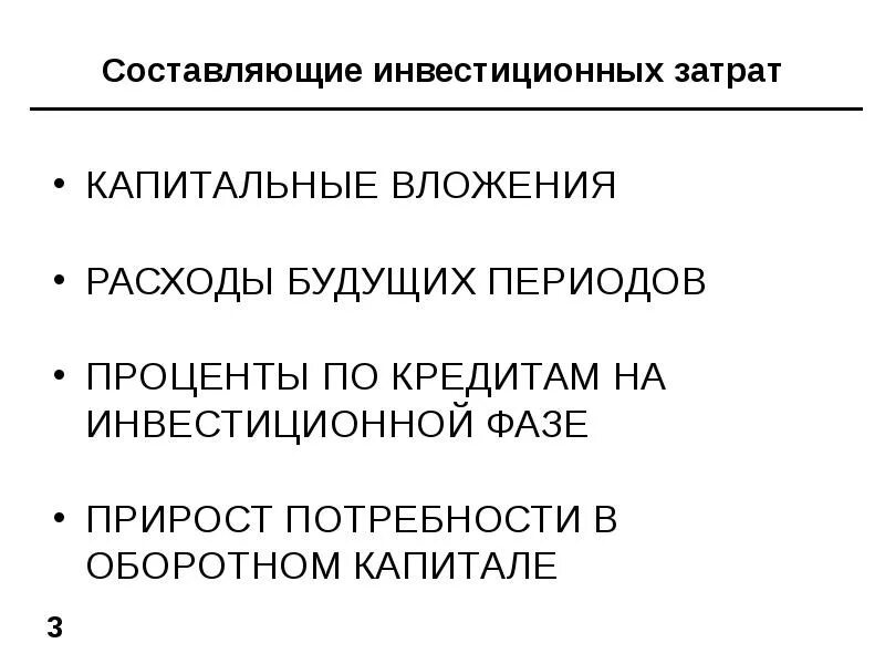 Организация учета долгосрочных инвестиций кратко. Учет инвестиционных затрат. Статьи инвестиционных затрат. Примеры инвестиционных расходов. Возмещаемые и невозмещаемые затраты.