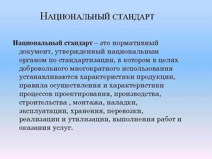 В национальном стандарте определены