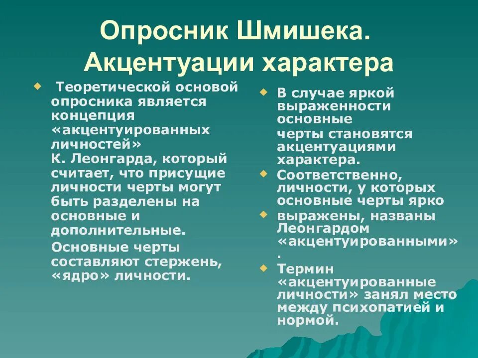 Акцентуации леонгард методика. Акцентуации Шмишека. Шмишека акцентуации характера. Опросник Шмишека. Акцентуации характера Леонгарда Шмишека.