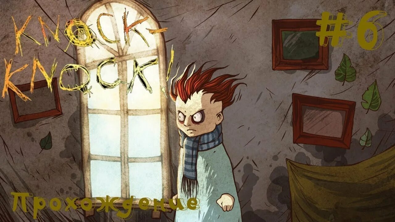 Тук тук тук идет. Кнок кнок. тук тук тук игра. тук-тук-тук ice-pick lodge. knock knock 2013.