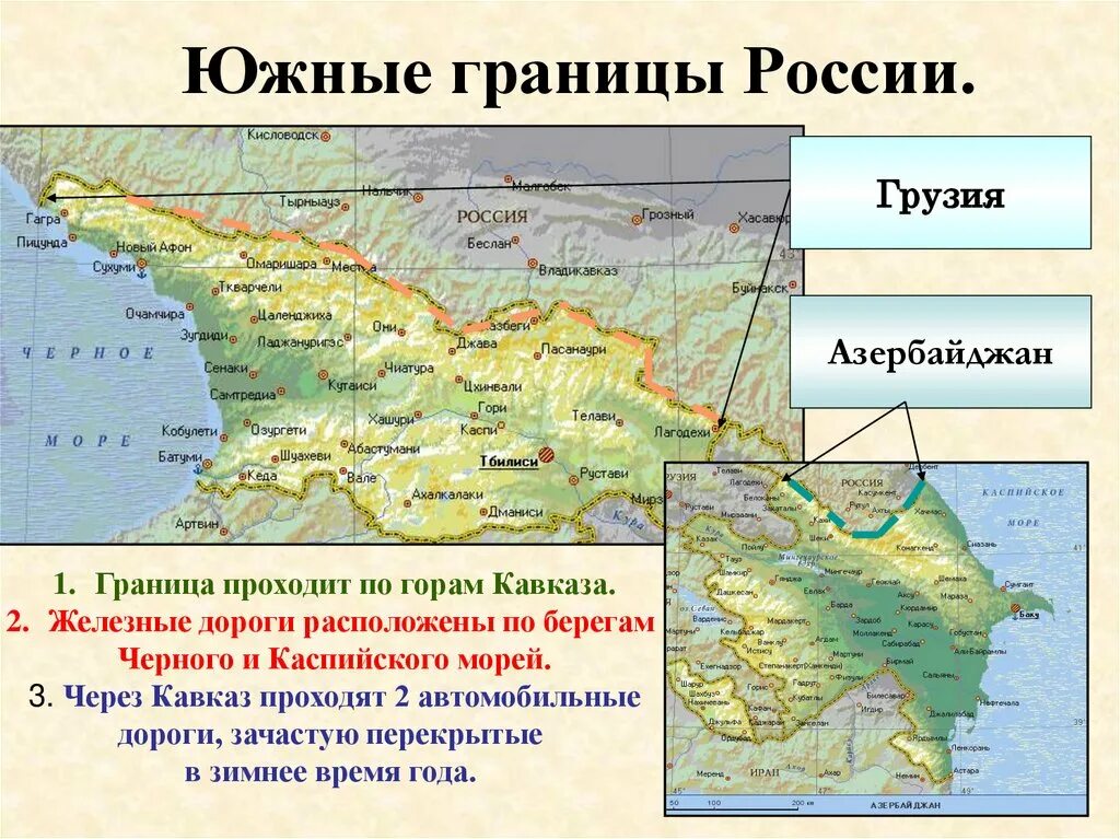 Общая сухопутная граница с грузией и азербайджаном. Южный Кавказ на карте России границы. Южная граница России. Южные рубежи России. На юге Россия граничит с.