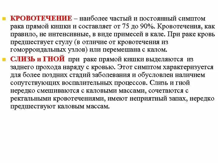 Причина кровотечения из заднего прохода у мужчин. Признаки Ракк прямойкишки. Опухоль прямой кишки симптомы. Онкология прямой кишки симптомы. Признаки кровотечения из прямой кишки.