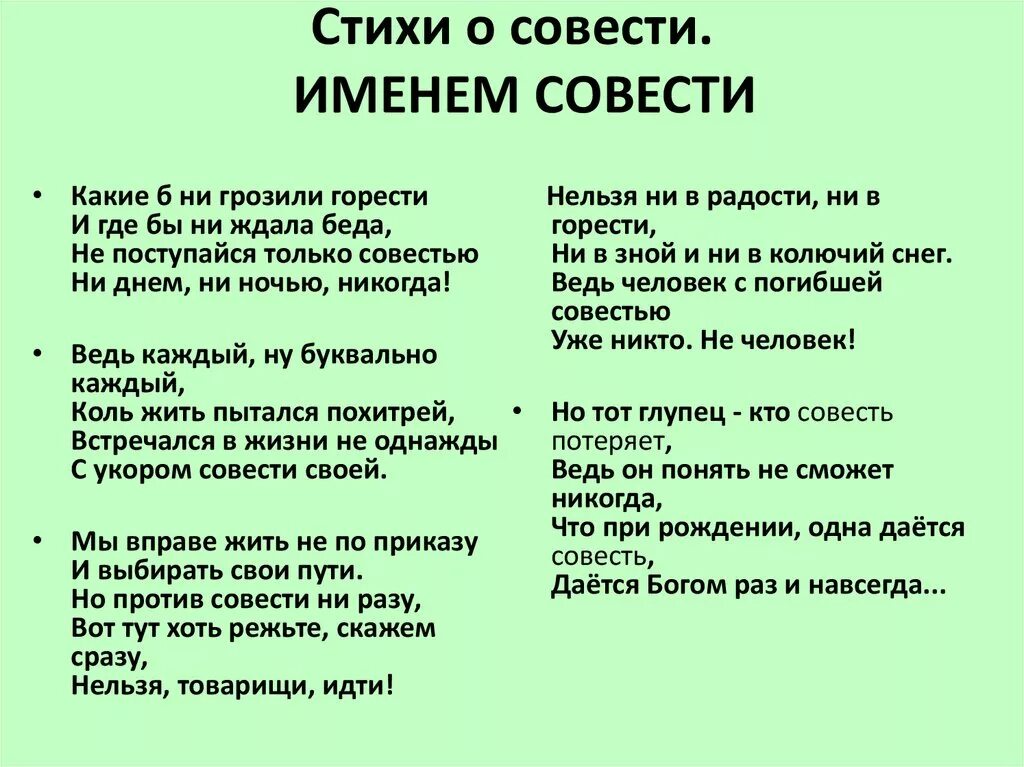 Заповеди совести. Стих про совесть. Стих на тему совесть. Стихотворение о совисте. Стихи о совести и чести.