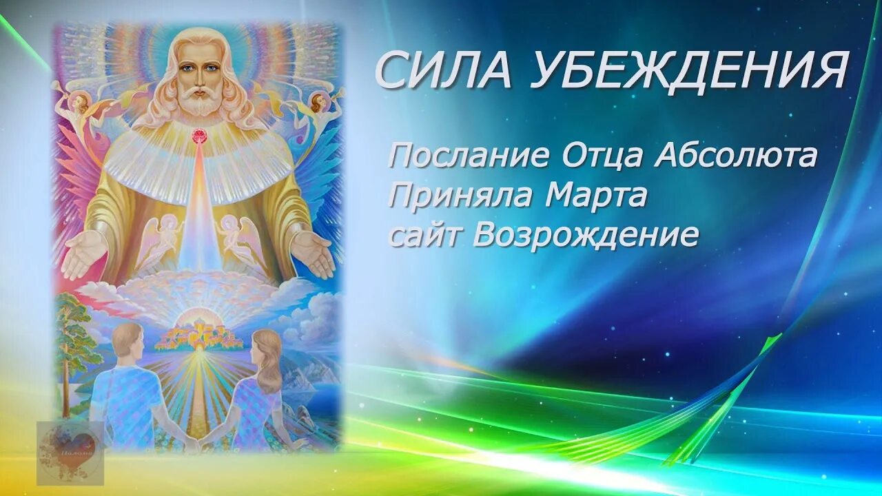 Возрождение света послания. Послания отца Абсолюта. Сайт Возрождение послания отца Абсолюта.