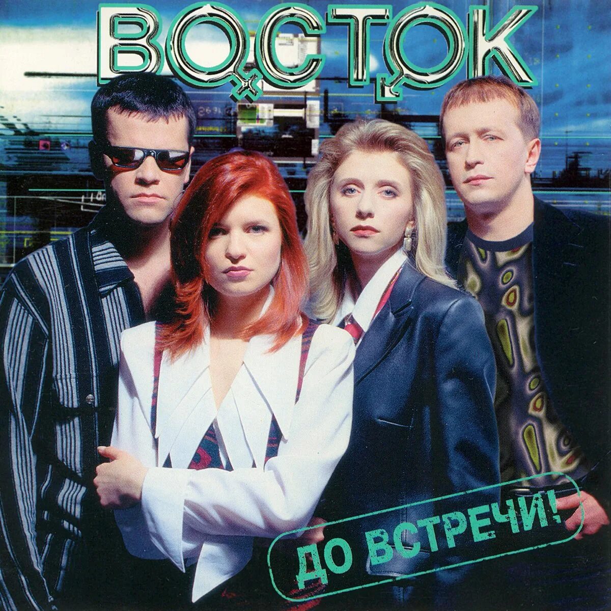 Do album. Группа Восток 1997. Группа Восток в 90. Группа Восток 1996. Восток до встречи 1997.