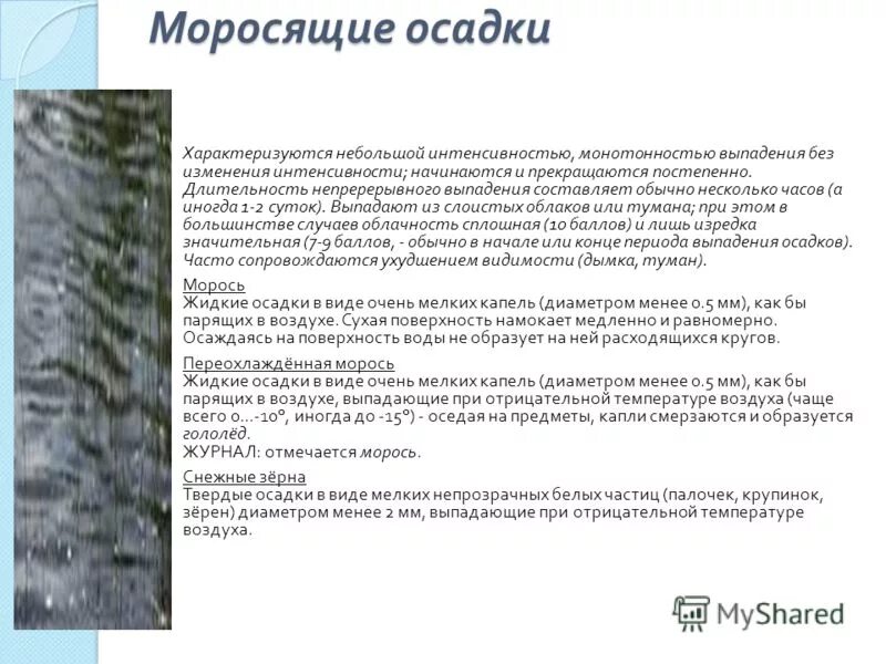 Виды осадков по характеру выпадения. Условия образования морось. Обложные осадки. Обложной дождь. Виды дождевых осадков.