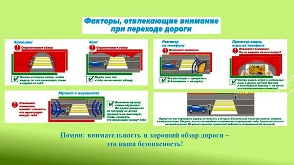 Вылет при переходе. Факторы отвлекающие внимание. отвлекающие факторы водителя. отвлекающие факторы при переходе дороги. факторы, отвлекающие внимание пешеходов.