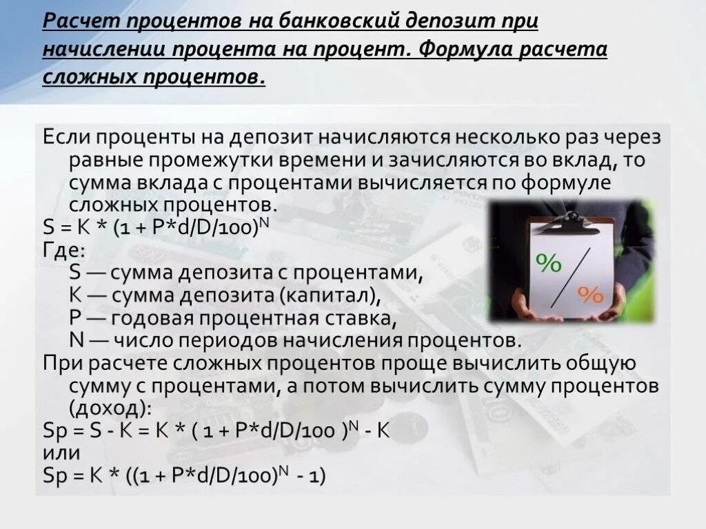 Какой тип начисления процентов более выгоден заемщику. Формула расчета вклада и процентов по вкладам. Как рассчитываются банковские проценты. Как расчитываетсябвнковский процент по вклвду. Проценты и банковские расчеты.