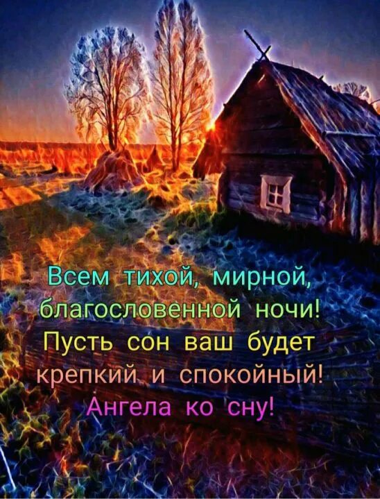 Философские пожелания на ночь. Роб скоттон иллюстрации. Тихого мирного сна. Самой тихой и спокойной ночи. Доброй ночи православные пожелания.