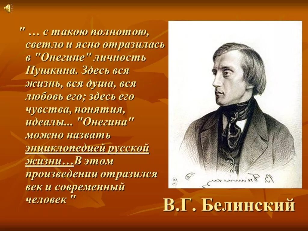 Белинский о Евгении Онегине энциклопедией русской жизни. Белинский о Евгении Онегине. Чье творчество назвал белинский лелеющей душу