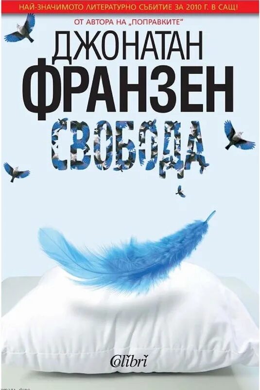 Джонатан Франзен. Франзен Свобода книга. Франзен Джонатан "Свобода". Джонатан Франсес книга.