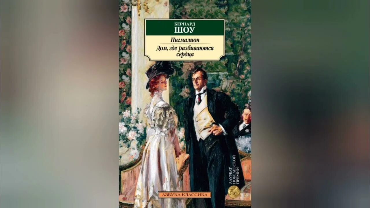 Пигмалион бернард шоу иллюстрации. Факты о бернарде шоу. Б шоу пьеса пигмалион. Пигмалион бернард шоу иллюстрации. Пигмалион джордж бернард шоу книга.