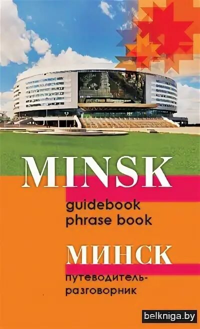 Путеводитель Минск. Книга Минск. Путеводитель по Минску книга.