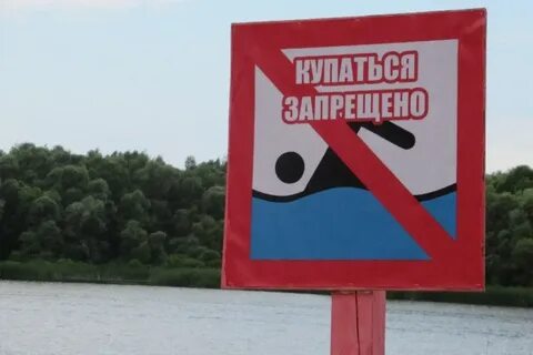 Где запрещено купаться