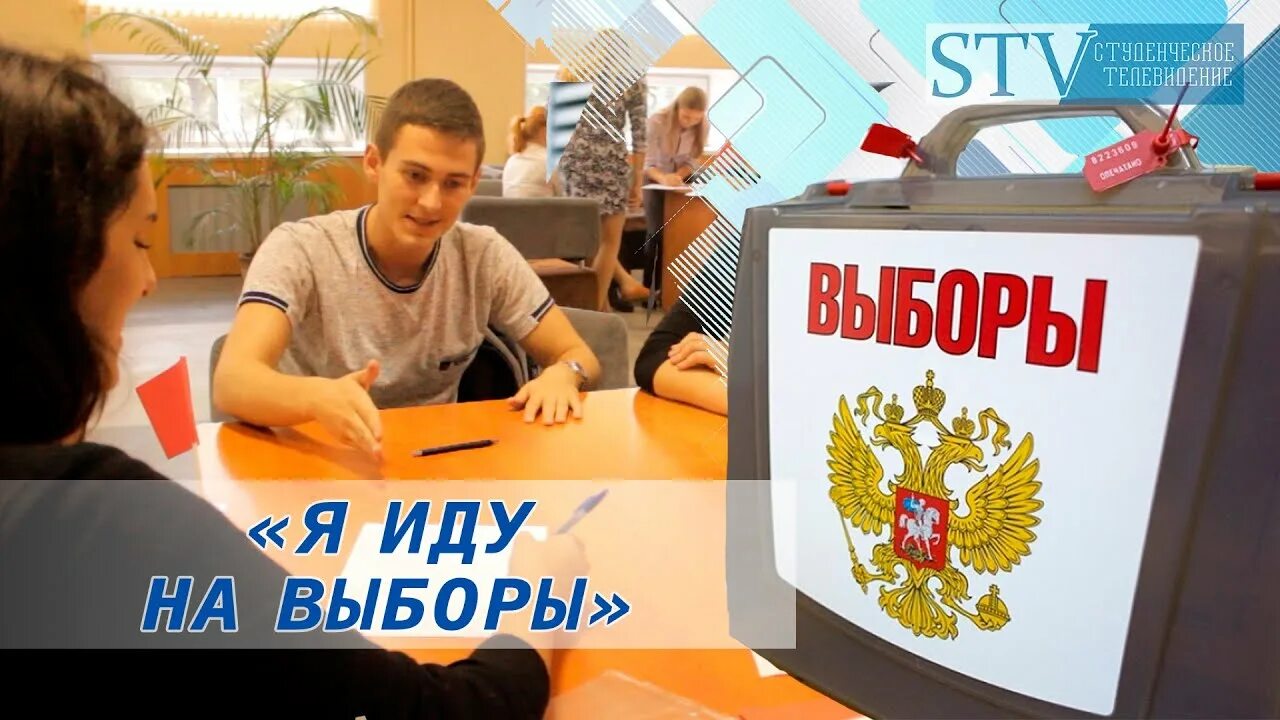 3 выборы и играем. Я иду на выборы. Ходить на выборы. Иду на выборы. Я иду на выборы потому что.