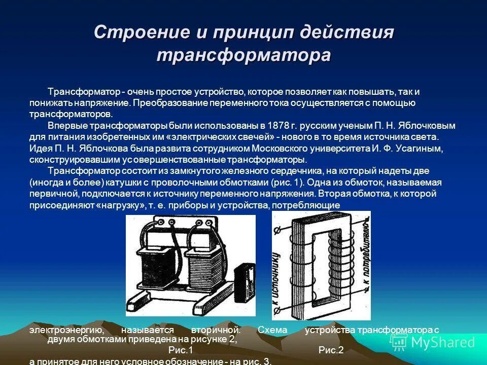 Трансформатор назначение устройство принцип. Устройство и принцип действия трансформатора переменного тока. Принцип работы трансформатора переменного тока. Принцип действия трансформатора. Принцип трансформатора.