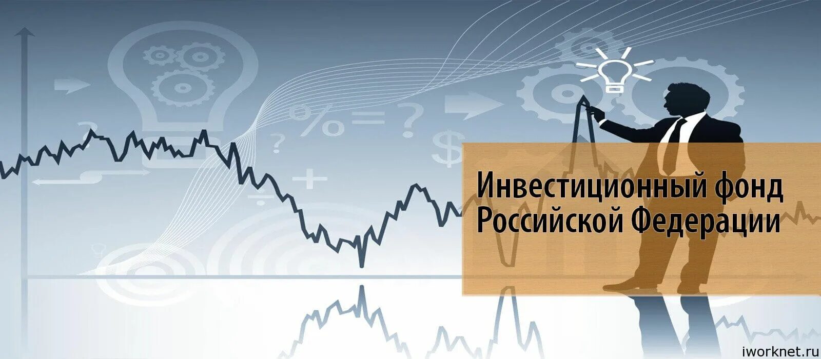 Инвестиционный фонд РФ. Инвестиционный фонд картинки. Инвестиционный фонд иллюстрация. Первичный рынок ценных бумаг.