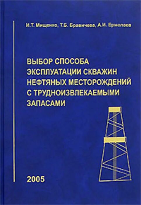 Мищенко скважинная добыча нефти. Мищенко эксплуатация скважин. классификация трудноизвлекаемых запасов нефти (триз). классификация методов добычи трудноизвлекаемых запасов нефти и газа.