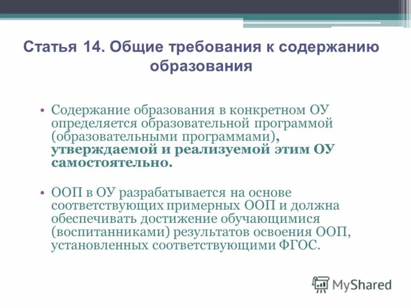 Требования содержания школьного образования. Содержание дошкольного образования определяется.