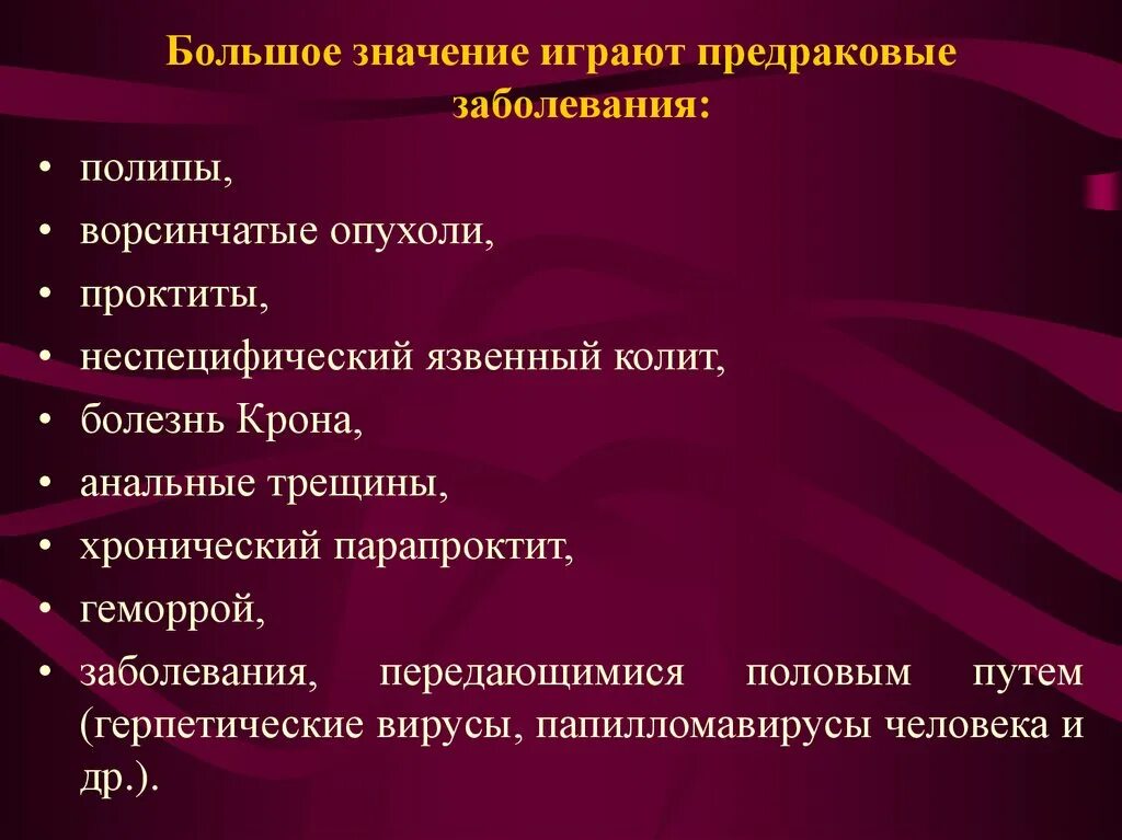 Хроническая трещина форум. Предраковые заболевания кишечника. Предраковые заболевания прямой кишки. Предопухолевые заболевания полип. Предраковые Фоновые заболевания язвенный колит.