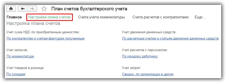 Настройка плана счетов. Настройки учёта. Предопределенный счет. Предопределенные счета в 1с это. Настройка планов счетов