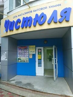 Магазин чистюля
