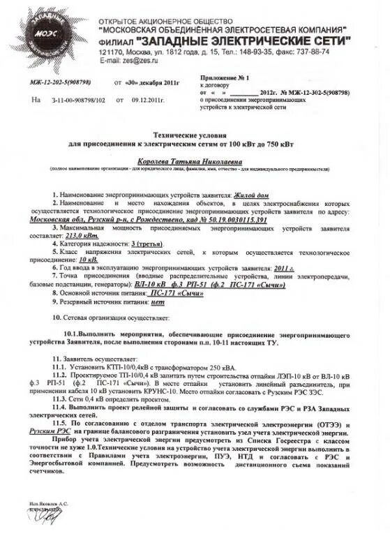 Определение условий подключения объекта. Технические условия на подключение к электроснабжению. пример технических условий на присоединение к электрическим сетям. как выглядят техусловия на электроснабжение. технические условия присоединения к электросетям пример.