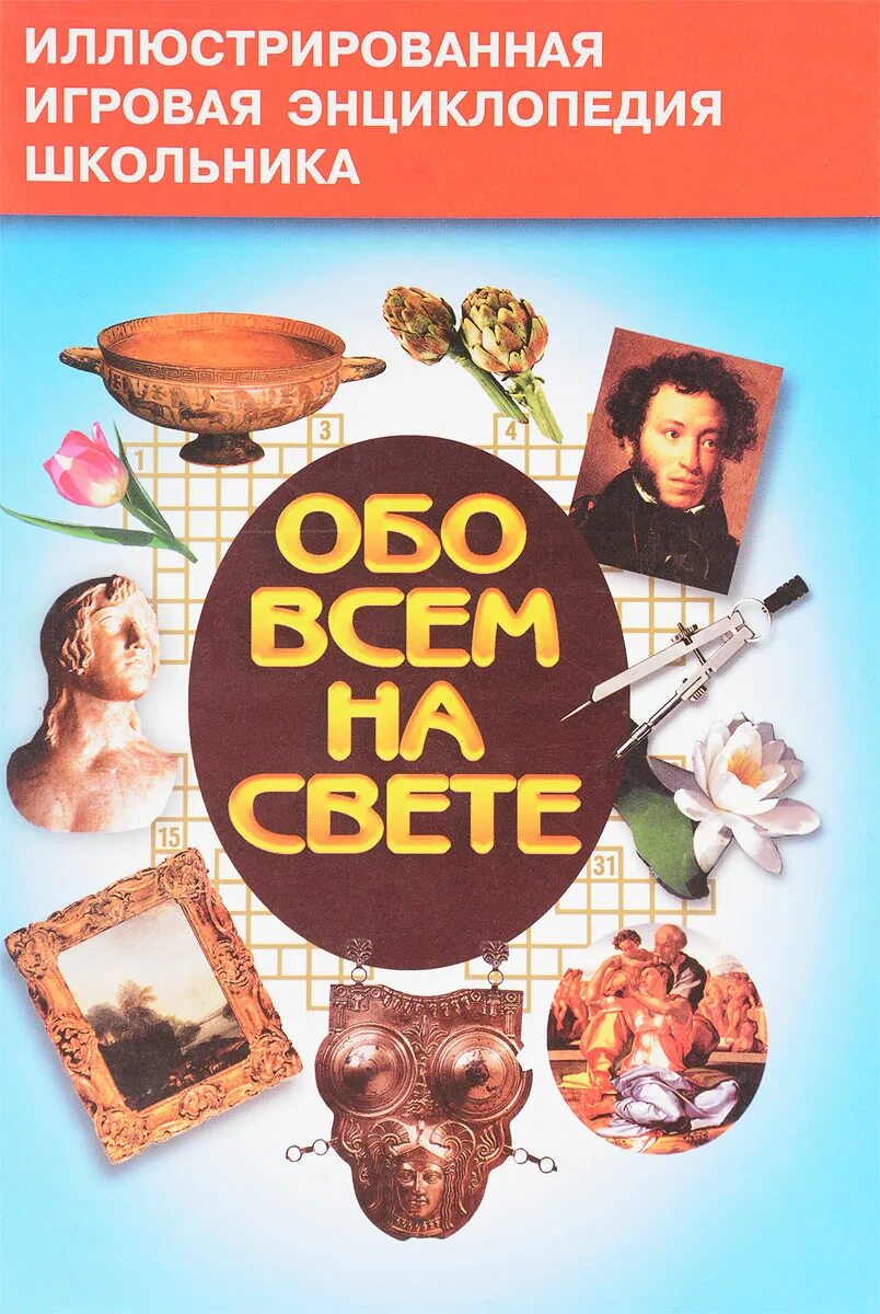 Как называется книга обо всем самом самом. Книга обо всем на свете. энциклопедия обо всём на свете. энциклопедия обо всём на свете книга. книга все обо всем.
