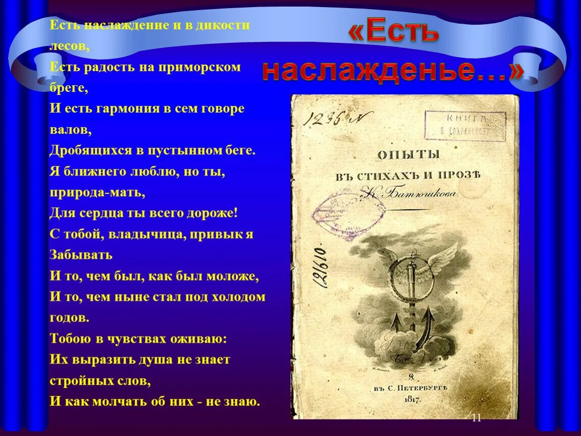 Анализ стиха бывай. Есть наслаждение и в дикости лесов. Стихотворение есть наслаждение и в дикости лесов. К.Н.Батюшкова есть наслаждение и в дикости лесов. Стих Батюшкова есть наслаждение.