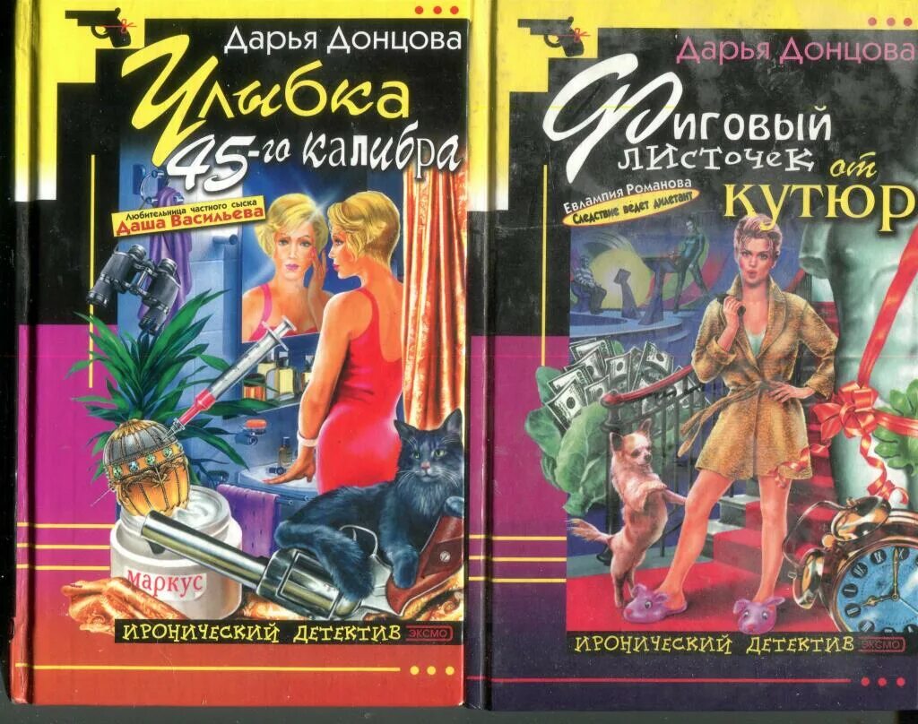 Иронический детектив донцова. Донцова обложки книг. Донцова хождение под мухой.