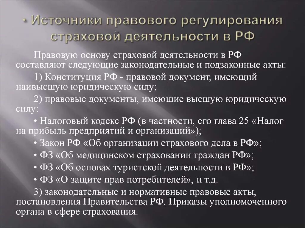 Правовые источники безопасности. Нормативно-правовая база страховой деятельности в РФ таблица. Источники правового регулирования страховой деятельности. Правовые основы страхового дела в РФ. Правовое регулирование страхования в РФ.