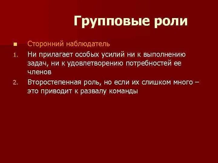 Групповые роли статусы. Групповая динамика роли. Групповые роли в психологии. Групповая динамика картинки. Роль наблюдателя в психологии.