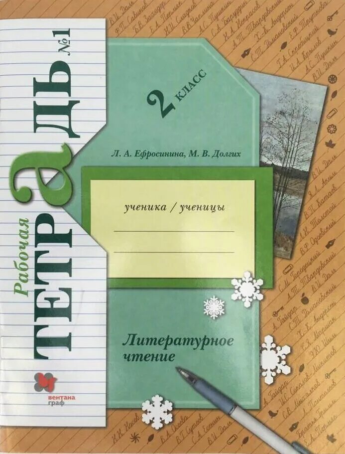 Лит чтение 2 рабочая тетрадь. Л.а ефросинина литературное чтение 2. л а ефросинина литературное чтение рабочая 2. рабочая тетрадь литературное чтение 2 класс школа 21 века 1 часть. рабочая тетрадь 1 второй класс ефросинина.