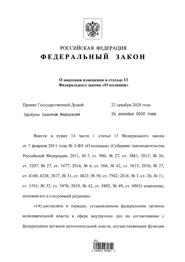 Статья 22 закона рф. Статья 13 ФЗ РФ. Статья 13 федерального закона о полиции. ФЗ РФ 342.