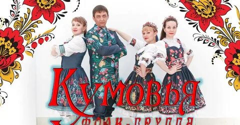 Группа кумовья ах