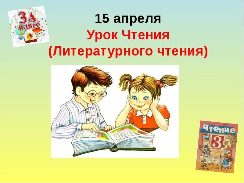Дополнительное чтение урок. Уроки чтения. урок чтения картинка. урок чтения 3 класс. урок чтения первый класс.