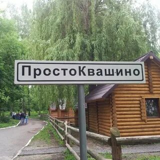 Простоквашино город