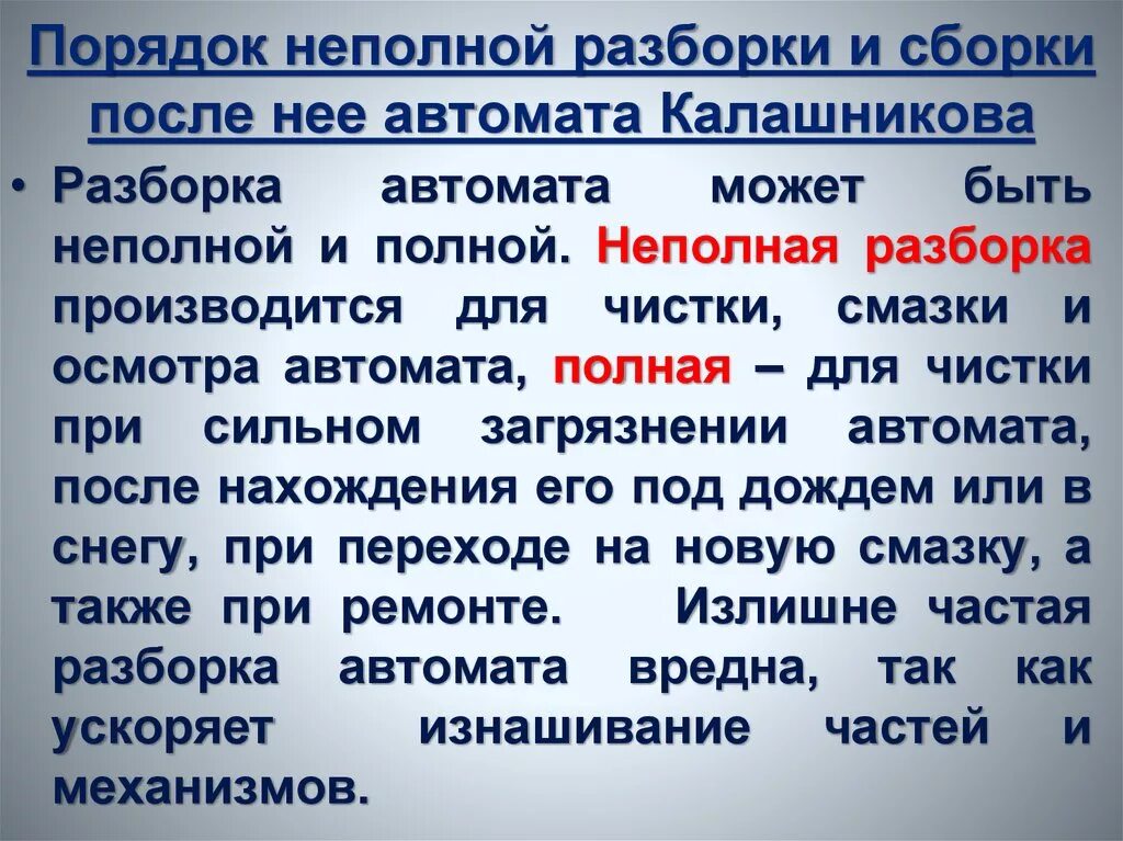 Порядок неполной разборки и сборки. Порядок разборки автомата. Порядок неполной сборки автомата. Порядок не полноц разборки и сборки автомата.