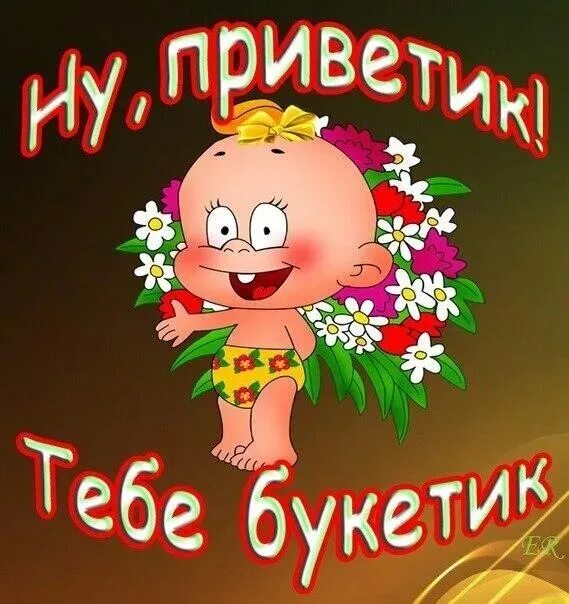 Привет как дела. Прикольное приветствие девушке. Прикольное приветствие девушке. Приветствие картинки прикольные. Открытки приветик.