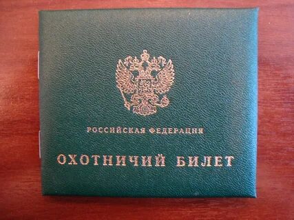 Где получить охотничий