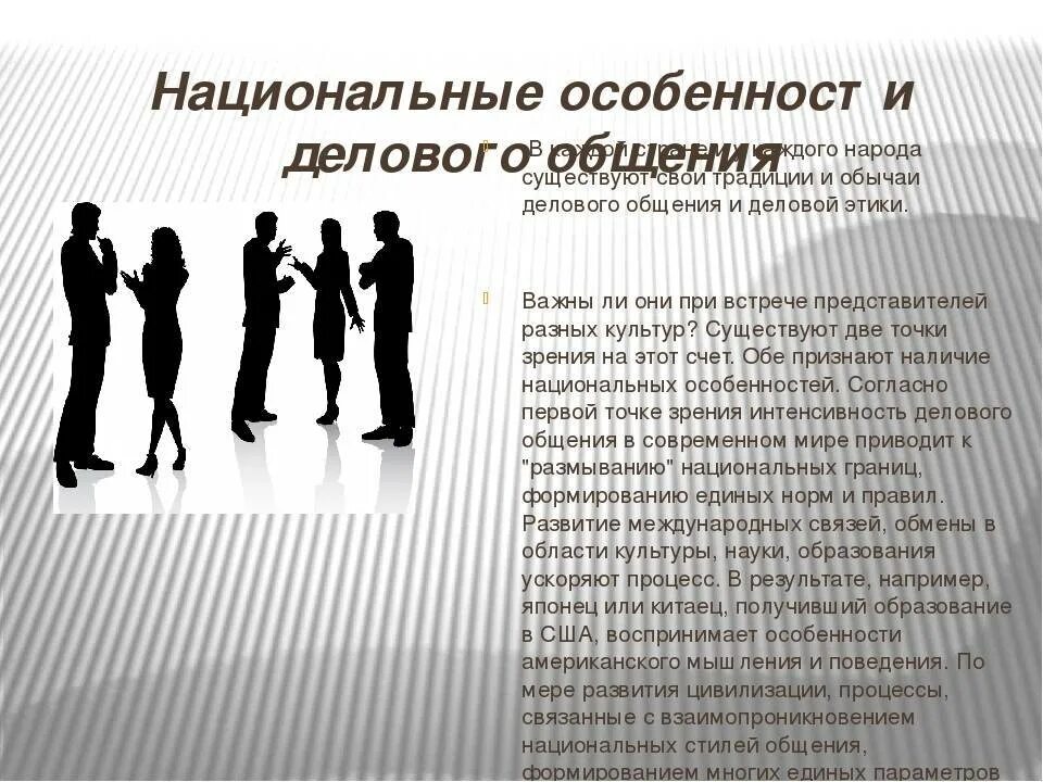 Национальные особенности делового общения. Специфика делового общения. Национальные особенности общения. Деловой этикет. Национальные особенности общества