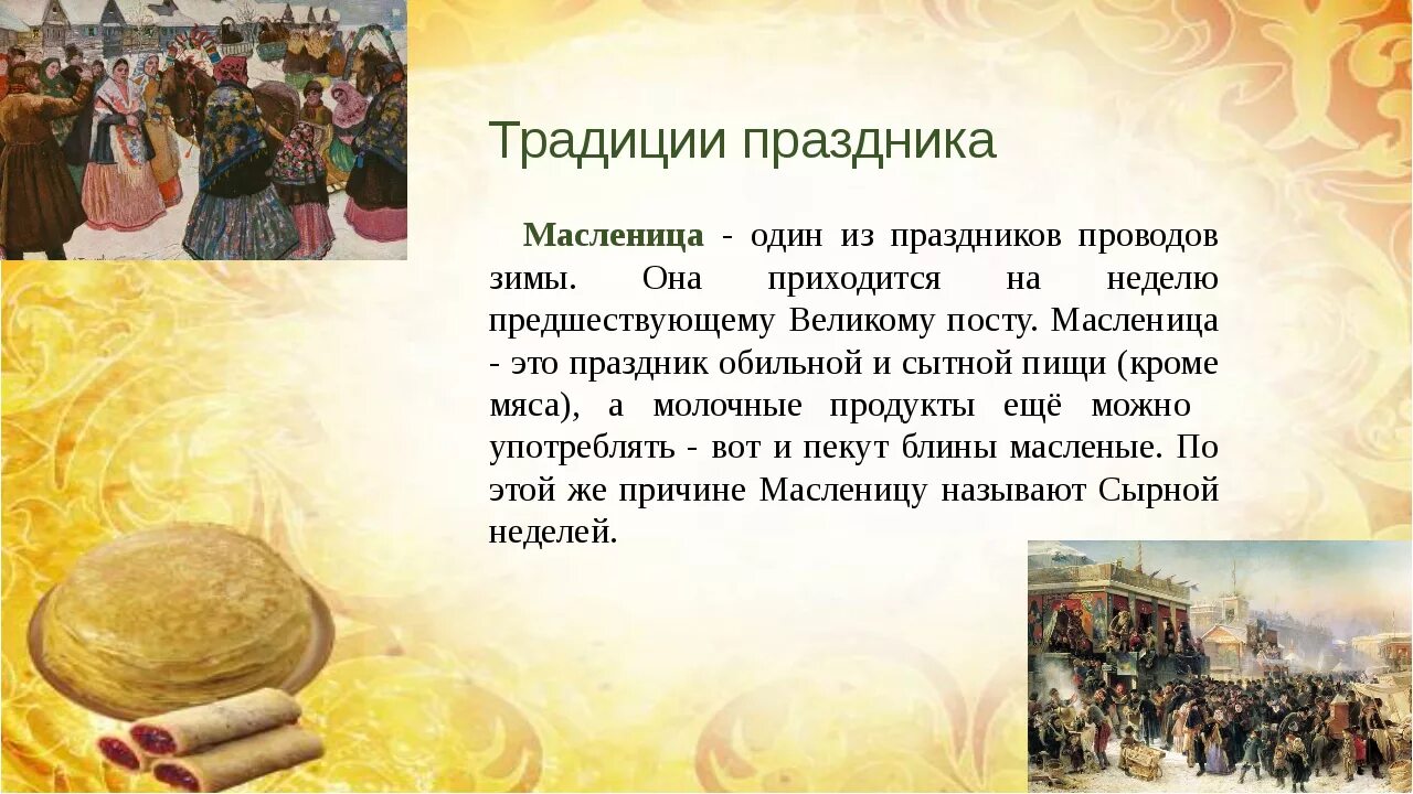 Согласно христианской религии на масленицу нельзя делать. Масленица обряды и традиции. Масленица традиции и обычаи. Традиции праздника Масленица. Традиции праздники обряды Масленица.