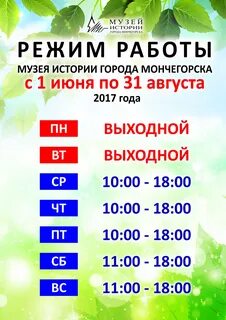 Лето график работы