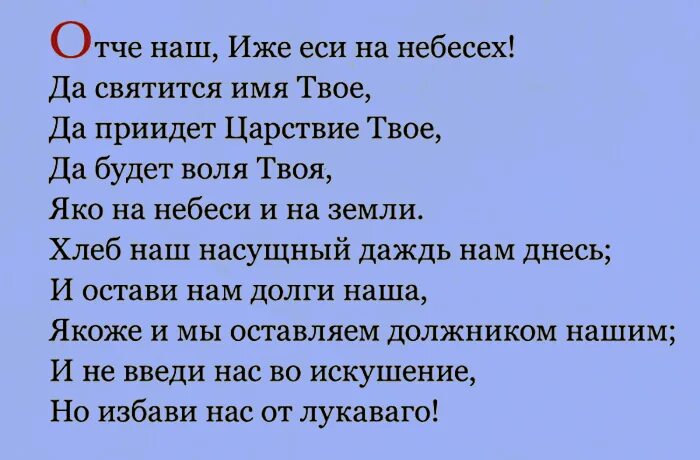 Молитва Отче наш на русском языке. Отче наш текст. Молитва Отче наш на русском языке полностью. Молитва Отче наш на русском языке текст.