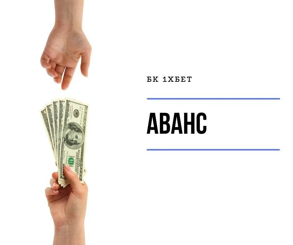 Аванс. Фанс. Аванс картинка. Предоплата (аванс, задаток). Зарплата после аванса