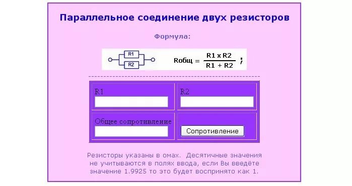 Калькулятор параллельных сопротивлений. Резисторы параллельно калькулятор. Калькулятор соединения резисторов. Параллельное сопротивление резисторов калькулятор.