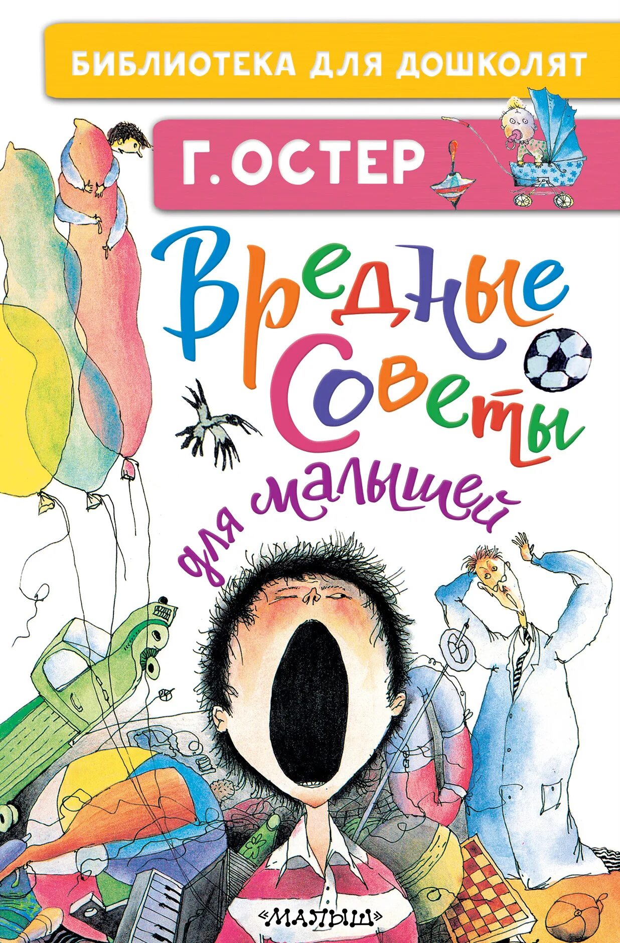 Г остер книги. Книга вредные советы для детей. Остер вредные советы. Вредные советы Григория Остера.