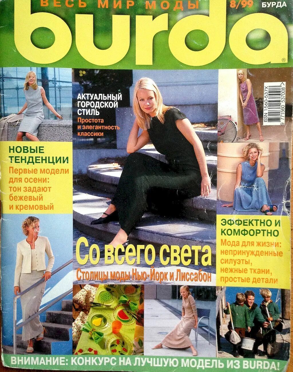 Журнал бурда сентябрь. Бурда 1999 8. журнал бурда 1999. журнал burda moden 2000. журнал бурда 1999 год.