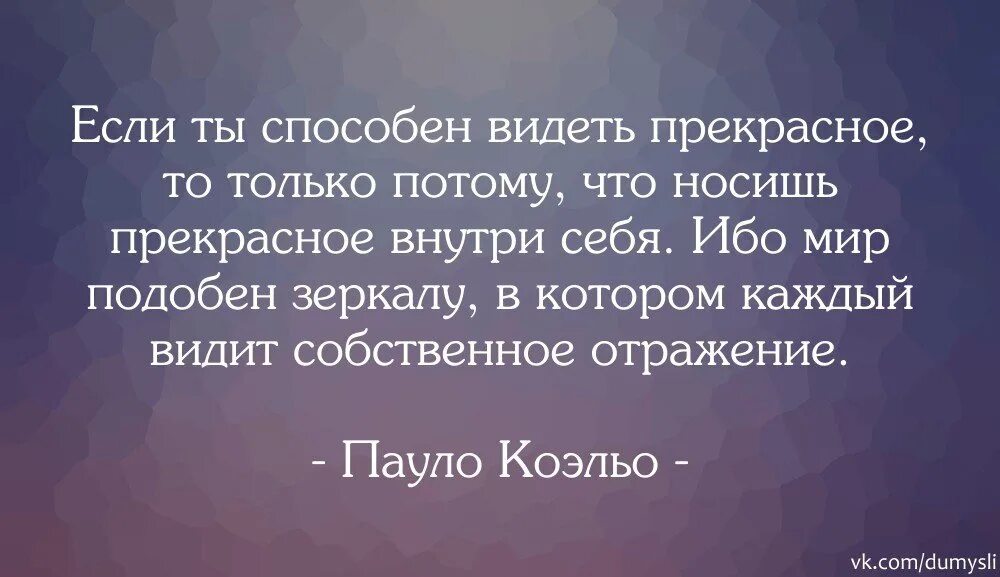 Если человек способен видеть прекрасное то. Только потому что носишь прекрасное внутри себя. Если ты способен видеть прекрасное то только потому. Если ты способен видеть прекрасное. Собственно можно видеть что