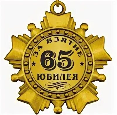 Песни юбилей 65